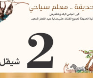 دخولية حديقة الحيوانات لغاية عيد الفطر السعيد