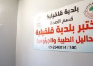 بلدية قلقيلية تحقق انجازا جديدا بحصولها على ترخيص واعتماد المختبر