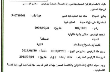 بلدية قلقيلية تحقق انجازا جديدا بحصولها على ترخيص واعتماد المختبر
