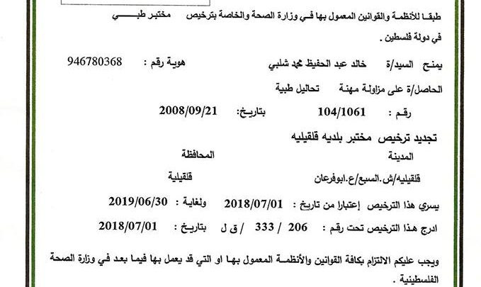 بلدية قلقيلية تحقق انجازا جديدا بحصولها على ترخيص واعتماد المختبر