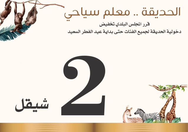 دخولية حديقة الحيوانات لغاية عيد الفطر السعيد