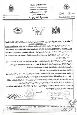 عطاء شراء وتوريد محروقات وتركيب حلقات إلكترونيه