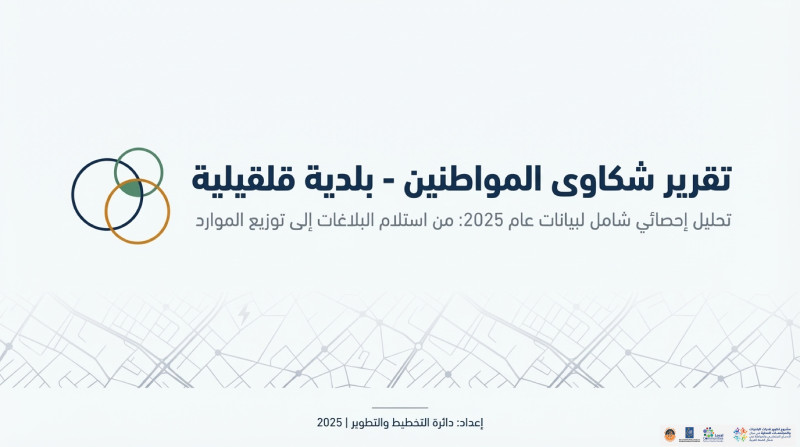 تقرير شكاوى المواطنين للعام 2025